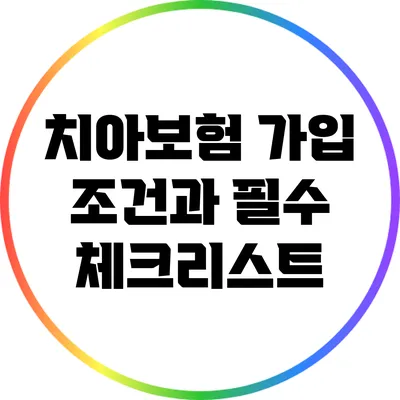 치아보험 가입 조건과 필수 체크리스트