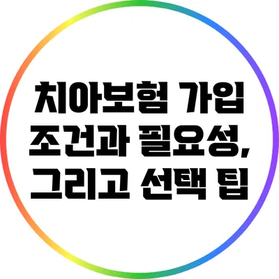 치아보험 가입 조건과 필요성, 그리고 선택 팁