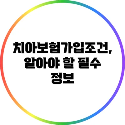 치아보험가입조건, 알아야 할 필수 정보