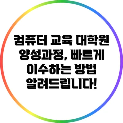 컴퓨터 교육 대학원 양성과정, 빠르게 이수하는 방법 알려드립니다!