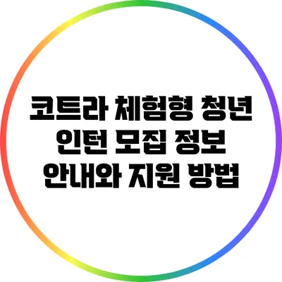 코트라 체험형 청년 인턴 모집 정보 안내와 지원 방법
