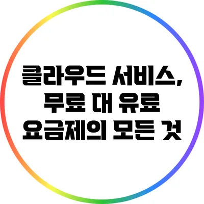 클라우드 서비스, 무료 대 유료 요금제의 모든 것