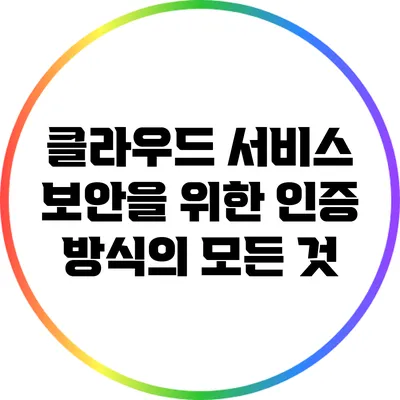 클라우드 서비스 보안을 위한 인증 방식의 모든 것