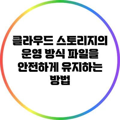 클라우드 스토리지의 운영 방식: 파일을 안전하게 유지하는 방법