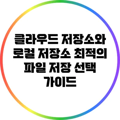 클라우드 저장소와 로컬 저장소: 최적의 파일 저장 선택 가이드