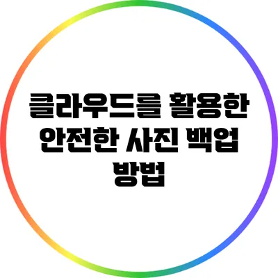 클라우드를 활용한 안전한 사진 백업 방법