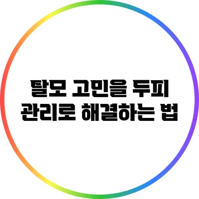 탈모 고민을 두피 관리로 해결하는 법