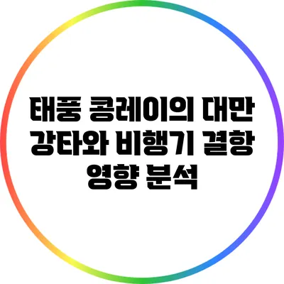 태풍 콩레이의 대만 강타와 비행기 결항 영향 분석