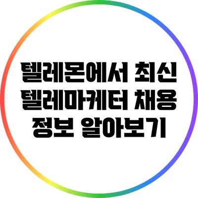 텔레몬에서 최신 텔레마케터 채용 정보 알아보기