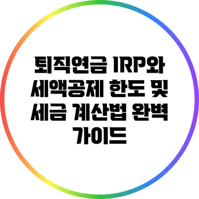 퇴직연금 IRP와 세액공제 한도 및 세금 계산법 완벽 가이드