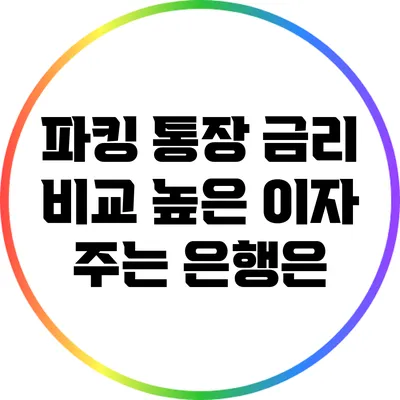 파킹 통장 금리 비교: 높은 이자 주는 은행은?