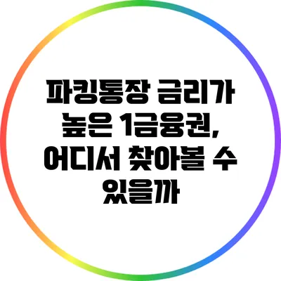 파킹통장 금리가 높은 1금융권, 어디서 찾아볼 수 있을까?