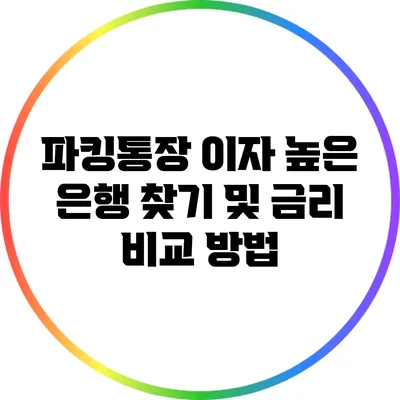 파킹통장 이자 높은 은행 찾기 및 금리 비교 방법