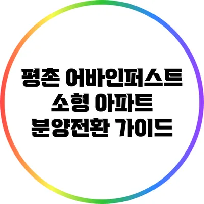 평촌 어바인퍼스트 소형 아파트 분양전환 가이드