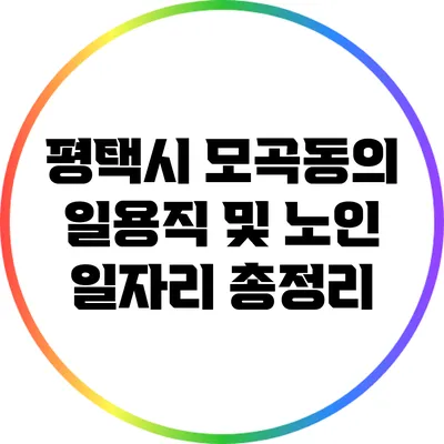 평택시 모곡동의 일용직 및 노인 일자리 총정리