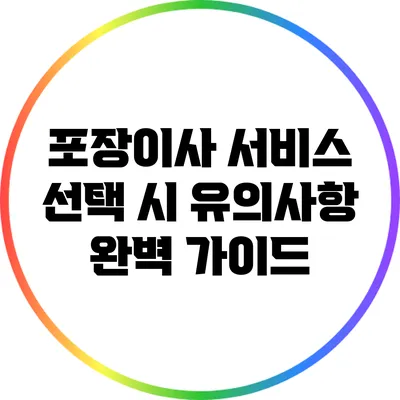포장이사 서비스 선택 시 유의사항 완벽 가이드