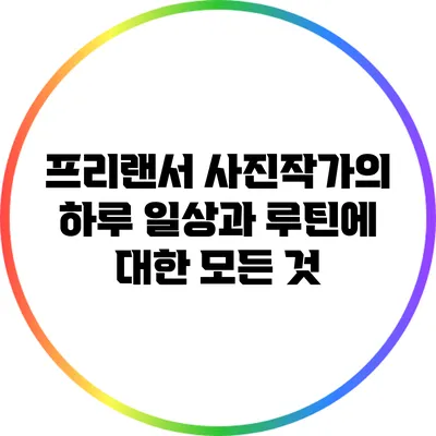 프리랜서 사진작가의 하루: 일상과 루틴에 대한 모든 것