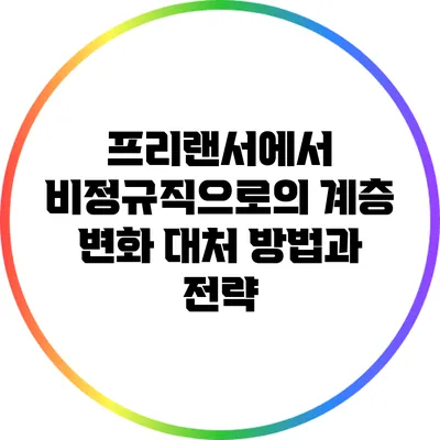 프리랜서에서 비정규직으로의 계층 변화: 대처 방법과 전략