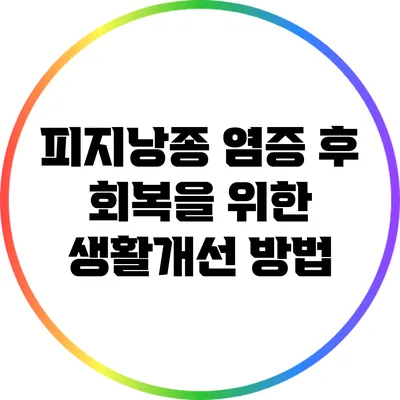 피지낭종 염증 후 회복을 위한 생활개선 방법