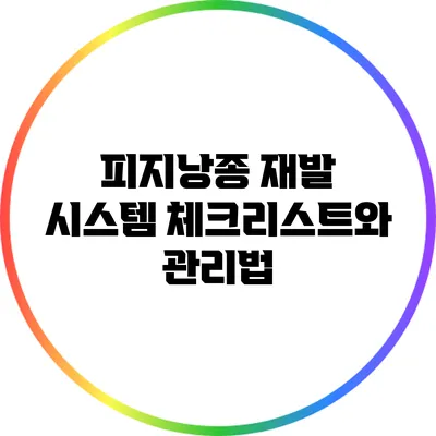 피지낭종 재발 시스템: 체크리스트와 관리법