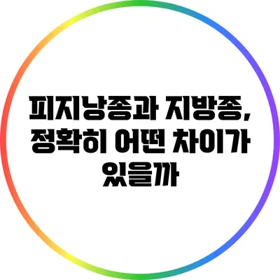 피지낭종과 지방종, 정확히 어떤 차이가 있을까?