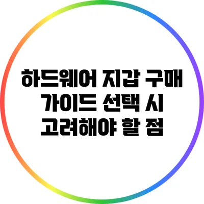 하드웨어 지갑 구매 가이드: 선택 시 고려해야 할 점
