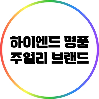 하이엔드 명품 주얼리 브랜드