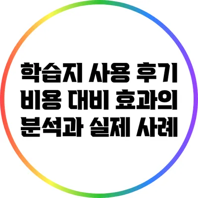 학습지 사용 후기: 비용 대비 효과의 분석과 실제 사례