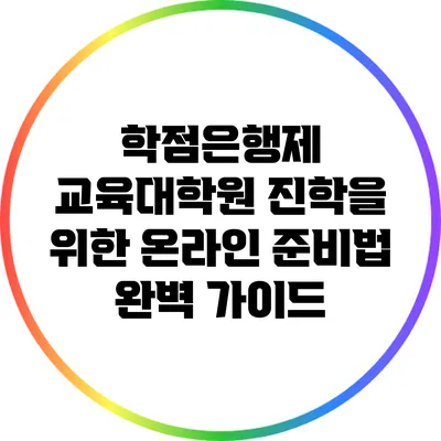 학점은행제 교육대학원 진학을 위한 온라인 준비법 완벽 가이드