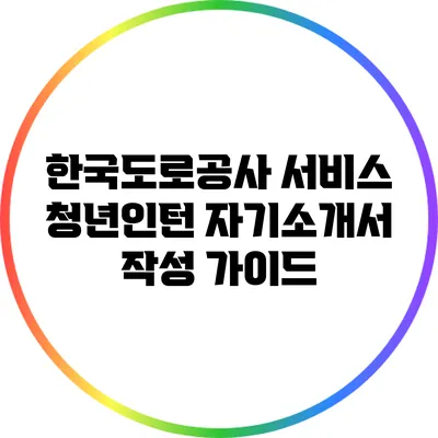 한국도로공사 서비스 청년인턴 자기소개서 작성 가이드
