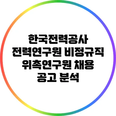 한국전력공사 전력연구원 비정규직 위촉연구원 채용 공고 분석