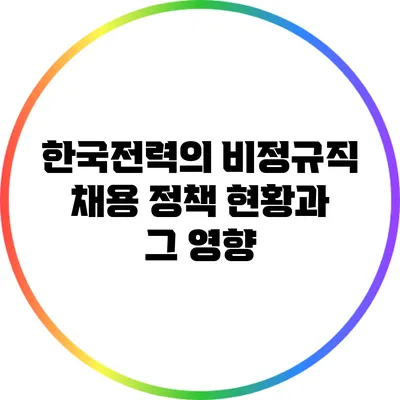 한국전력의 비정규직 채용 정책 현황과 그 영향