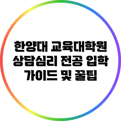 한양대 교육대학원 상담심리 전공 입학 가이드 및 꿀팁