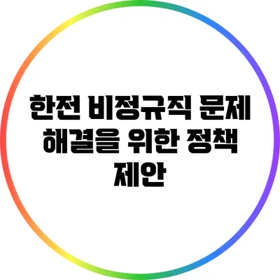 한전 비정규직 문제 해결을 위한 정책 제안