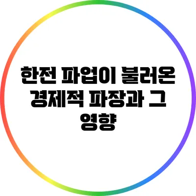한전 파업이 불러온 경제적 파장과 그 영향