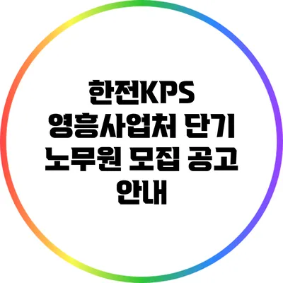 한전KPS 영흥사업처 단기 노무원 모집 공고 안내