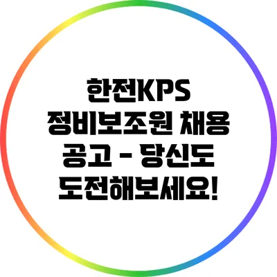 한전KPS 정비보조원 채용 공고 - 당신도 도전해보세요!