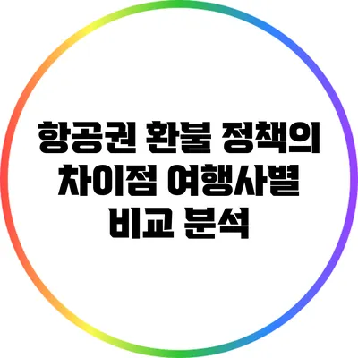 항공권 환불 정책의 차이점: 여행사별 비교 분석