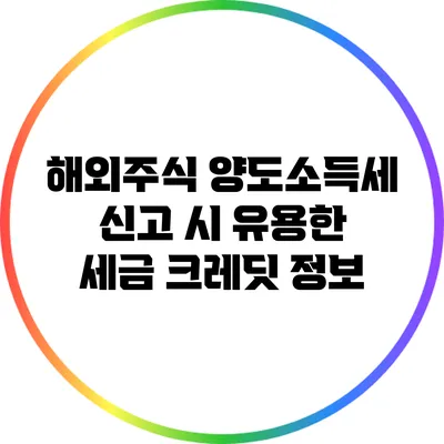 해외주식 양도소득세 신고 시 유용한 세금 크레딧 정보