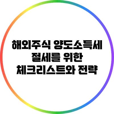 해외주식 양도소득세 절세를 위한 체크리스트와 전략