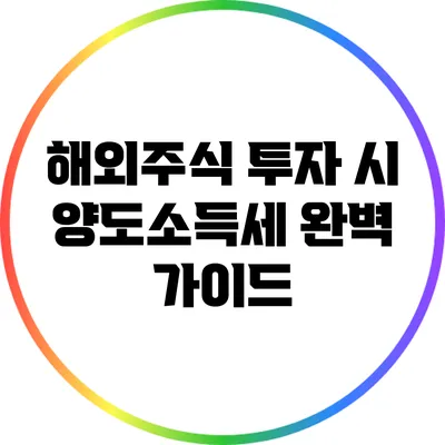 해외주식 투자 시 양도소득세 완벽 가이드