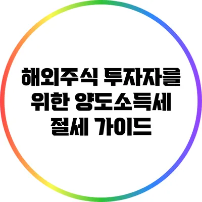 해외주식 투자자를 위한 양도소득세 절세 가이드