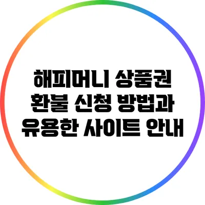해피머니 상품권 환불 신청 방법과 유용한 사이트 안내