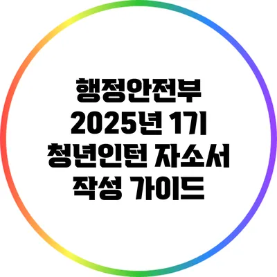 행정안전부 2025년 1기 청년인턴 자소서 작성 가이드