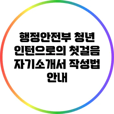 행정안전부 청년 인턴으로의 첫걸음: 자기소개서 작성법 안내