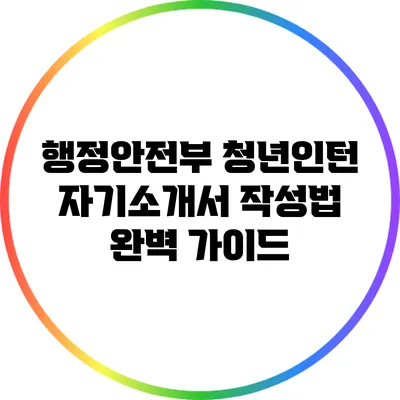 행정안전부 청년인턴 자기소개서 작성법 완벽 가이드