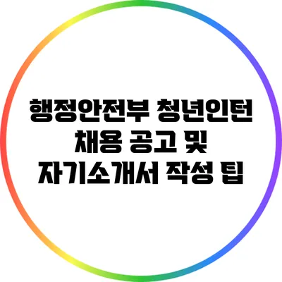 행정안전부 청년인턴 채용 공고 및 자기소개서 작성 팁