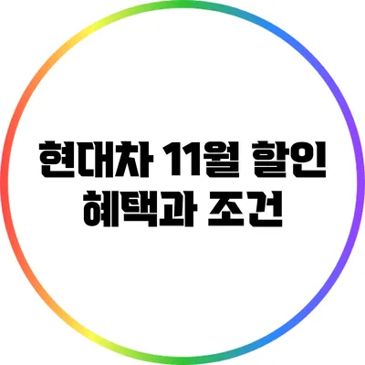 현대차 11월 할인 혜택과 조건