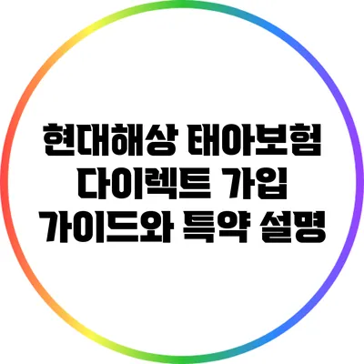 현대해상 태아보험 다이렉트 가입 가이드와 특약 설명