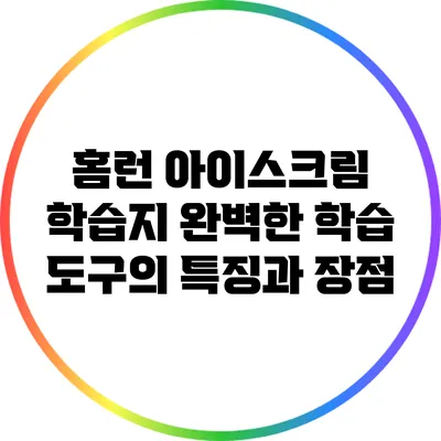 홈런 아이스크림 학습지: 완벽한 학습 도구의 특징과 장점